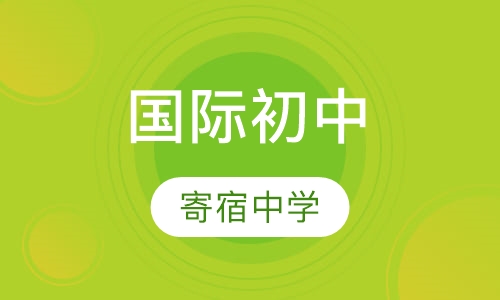 美国寄宿中学留学