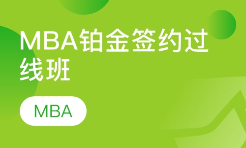 MBA铂金签约过线班