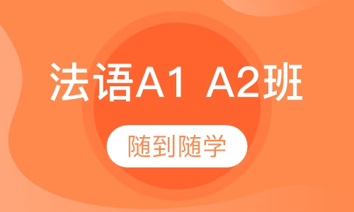 法语a1 a2班