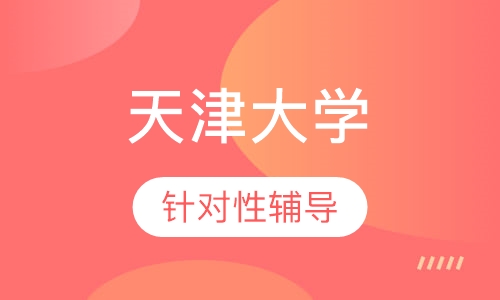 天津大学商务管理专业(本科)