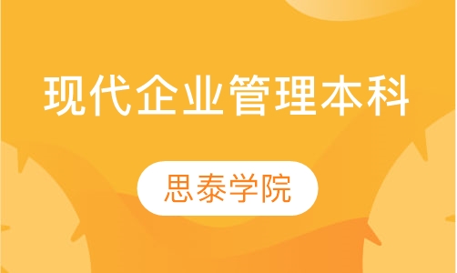 现代企业管理本科