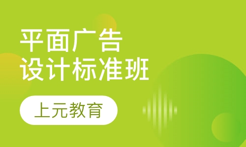 平面广告设计标准班