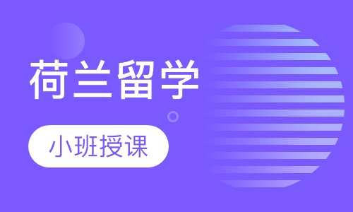 荷兰留学