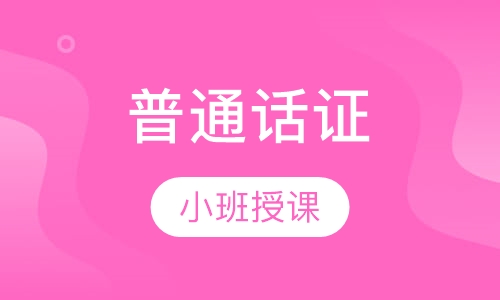 普通话证