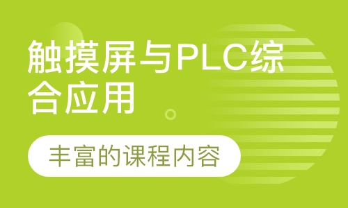 触摸屏与PLC综合应用