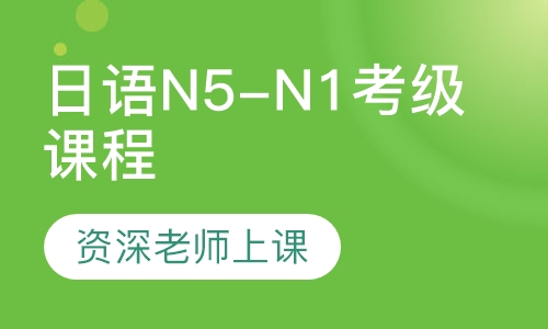 直播课日语N5-N1考级课程