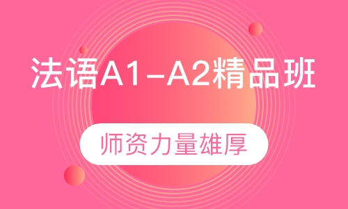 法语A1-A2精品班