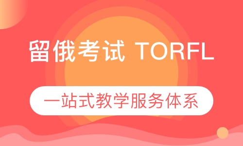 留俄考试 TORFL