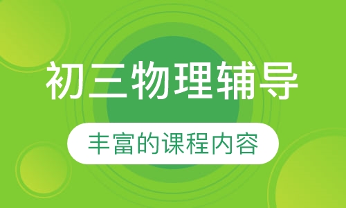 初三物理辅导