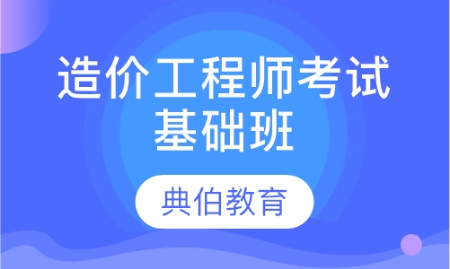 造价工程师考试基础班
