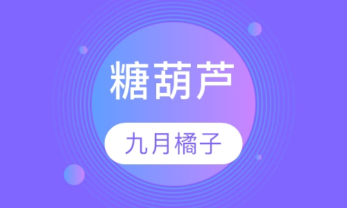 糖葫芦
