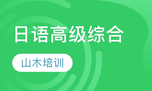 日语高级综合