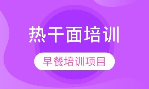 热干面培训