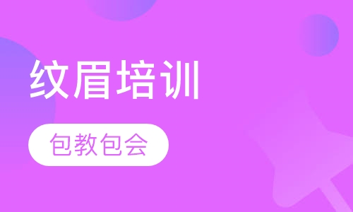 纹眉培训