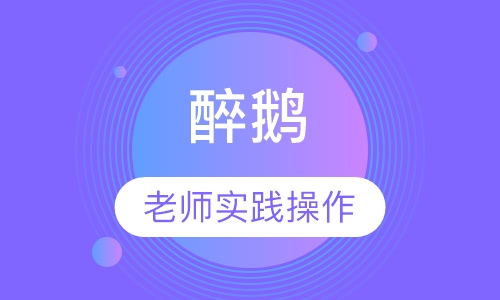 醉鹅