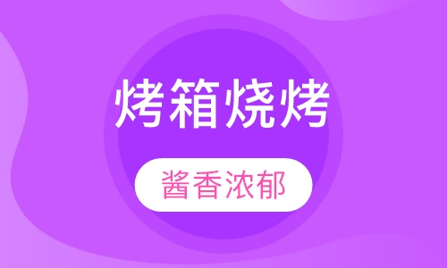 烤箱烧烤