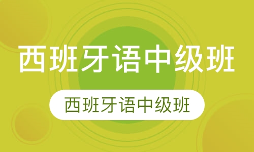 西班牙语中级班