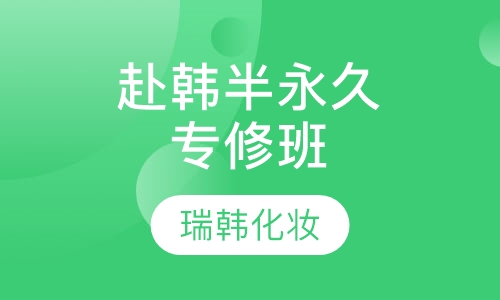 赴韩半永久专修班