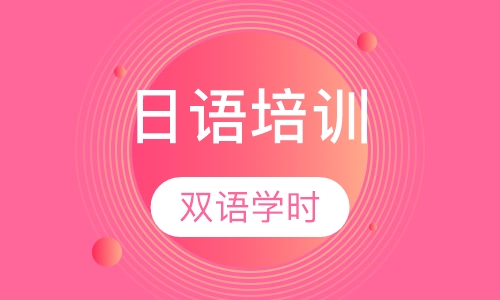 日语培训