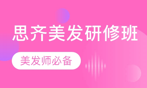 思齐美发研修班