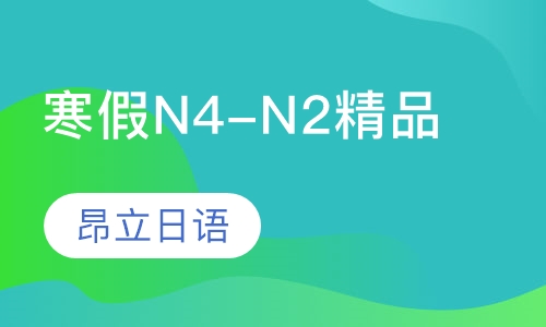 寒假N4-N2精品