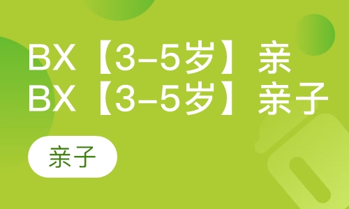 Bx【3-5岁】亲子游泳