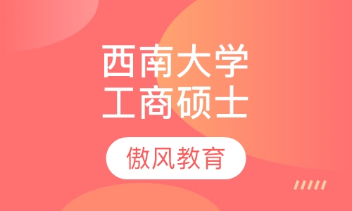 西南大学工商管理硕士