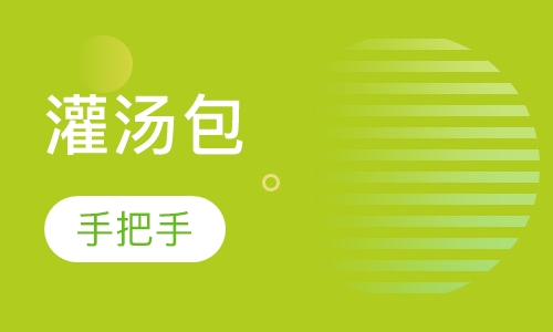 灌汤包