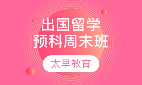 出国留学预科周末班