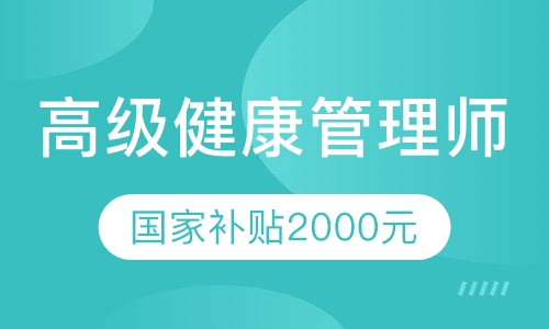 高级健康管理师