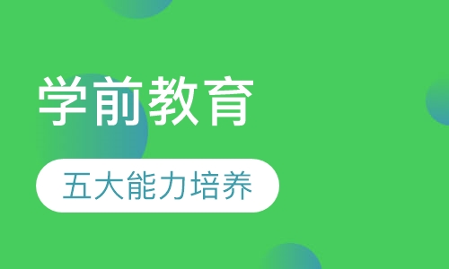 学前教育班
