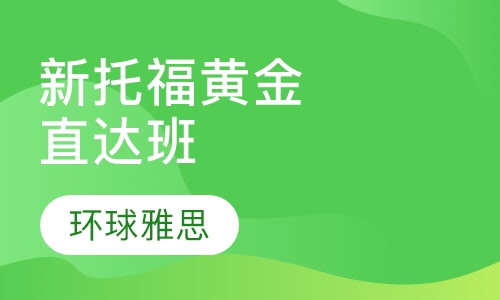 新托福黄金直达班