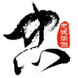 上海忠诚瑜伽高体中心