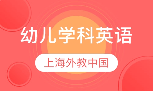 幼儿学科英语