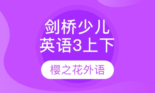 剑桥少儿英语三级上、下