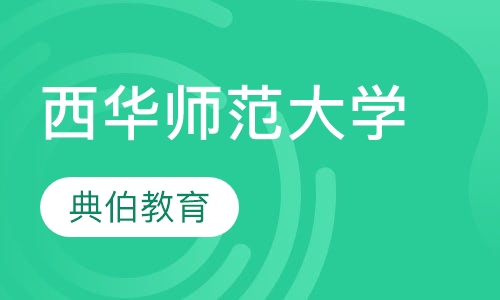 西华师范大学