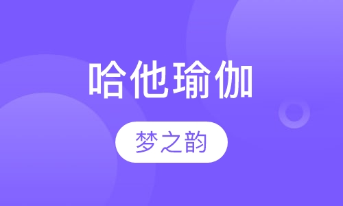 哈他瑜伽