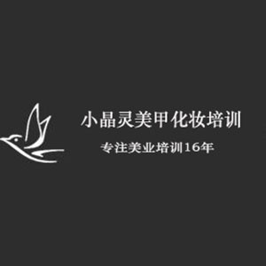 中山小晶灵美妆培训