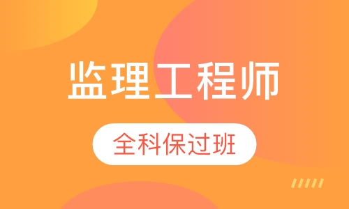 监理工程师全科取证班