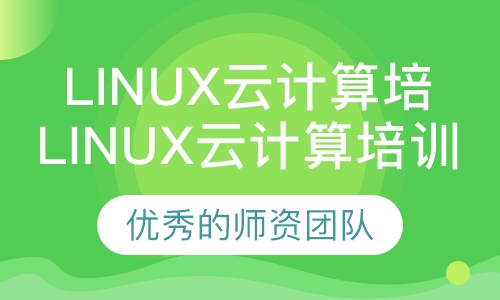 Linux云计算培训
