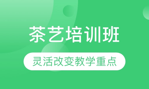 茶艺培训班