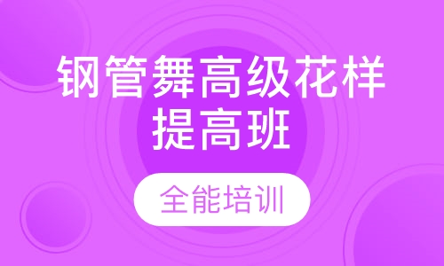 钢管舞高级花样提高班