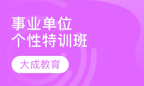 事业单位个性特训班
