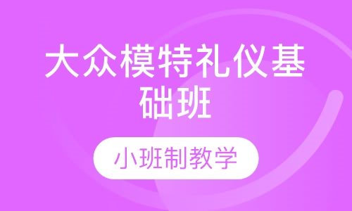 大众模特礼仪基础班