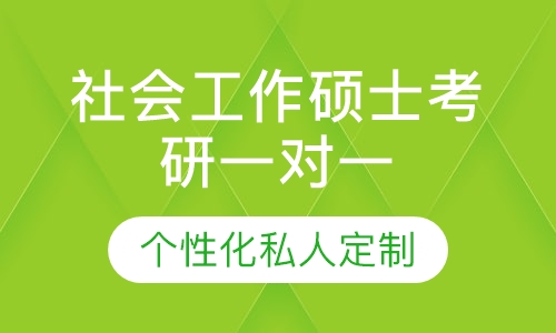 直播课社会工作硕士考研一对一辅导班
