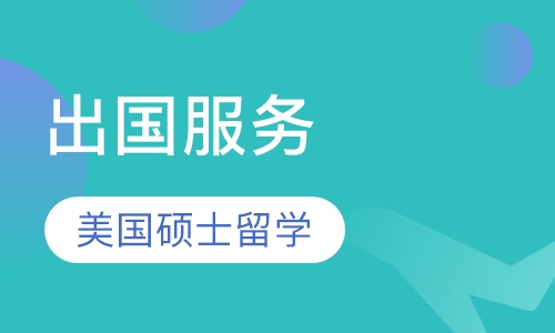 美国研究生留学