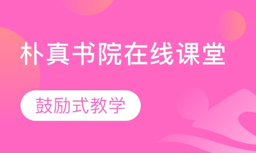 朴真书院在线课堂