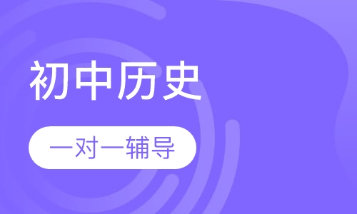 初中历史一对一辅导