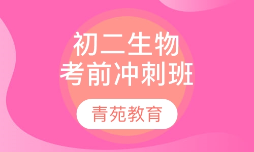 初二生物考前冲刺班