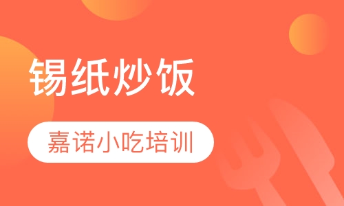 锡纸炒饭